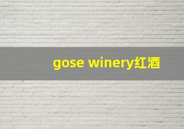 gose winery红酒